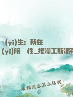 醫(yī)生：我在醫(yī)院撿屬性