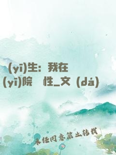 醫(yī)生：我在醫(yī)院撿屬性