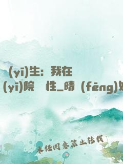 醫(yī)生：我在醫(yī)院撿屬性