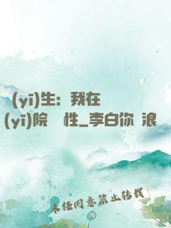 醫(yī)生：我在醫(yī)院撿屬性