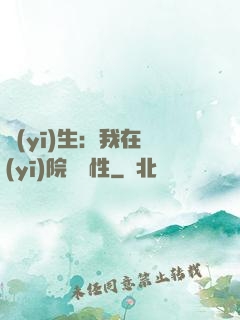 醫(yī)生：我在醫(yī)院撿屬性