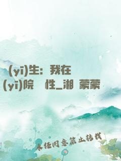 醫(yī)生：我在醫(yī)院撿屬性