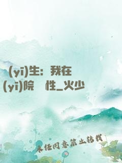 醫(yī)生：我在醫(yī)院撿屬性