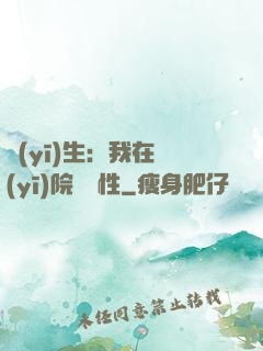 醫(yī)生：我在醫(yī)院撿屬性