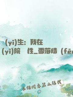 醫(yī)生：我在醫(yī)院撿屬性