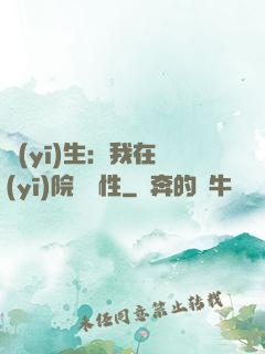 醫(yī)生：我在醫(yī)院撿屬性