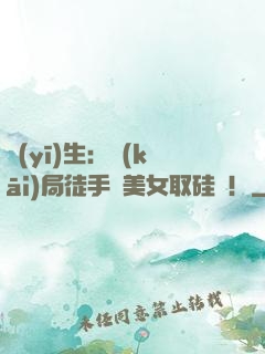 醫(yī)生：開(kāi)局徒手幫美女取硅膠！