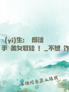 醫(yī)生：開局徒手幫美女取硅膠！