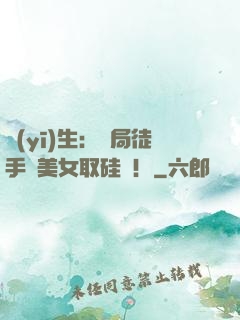 醫(yī)生：開局徒手幫美女取硅膠！