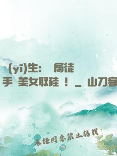醫(yī)生：開局徒手幫美女取硅膠！
