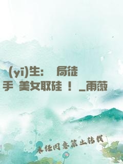 醫(yī)生：開局徒手幫美女取硅膠！