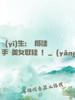 醫(yī)生：開局徒手幫美女取硅膠！