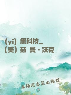 醫(yī)療黑科技