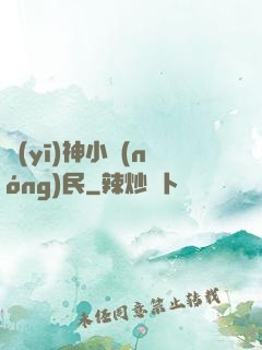 醫(yī)神小農(nóng)民