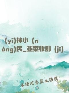 醫(yī)神小農(nóng)民