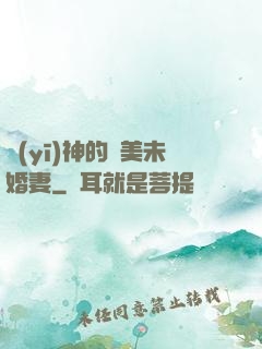 醫(yī)神的絕美未婚妻