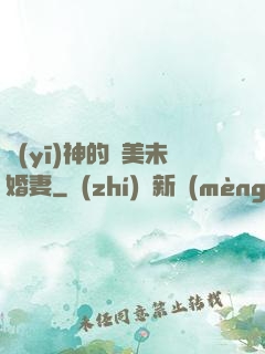 醫(yī)神的絕美未婚妻