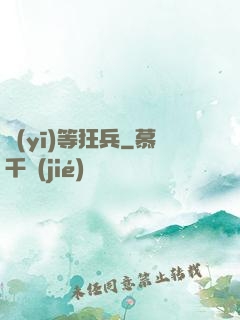 醫(yī)等狂兵