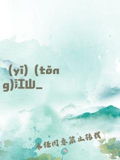 醫(yī)統(tǒng)江山