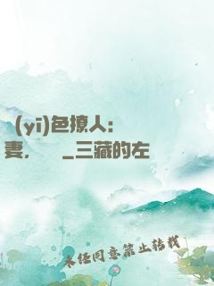 醫(yī)色撩人：鮮妻，別鬧