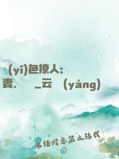 醫(yī)色撩人：鮮妻，別鬧