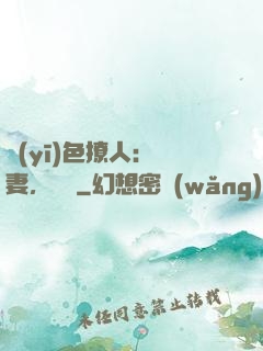 醫(yī)色撩人：鮮妻，別鬧