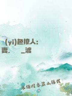 醫(yī)色撩人：鮮妻，別鬧
