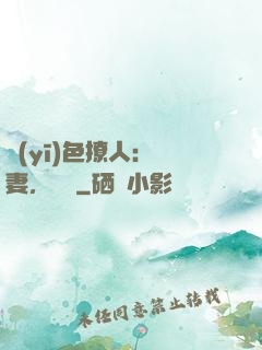 醫(yī)色撩人：鮮妻，別鬧