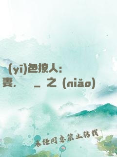 醫(yī)色撩人：鮮妻，別鬧