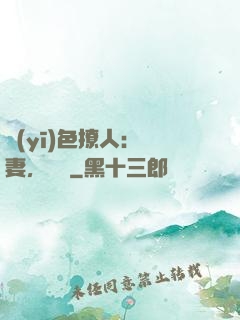 醫(yī)色撩人：鮮妻，別鬧