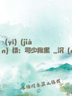 醫(yī)見(jiàn)鐘情：司少腹黑寵