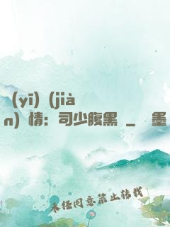 醫(yī)見(jiàn)鐘情：司少腹黑寵