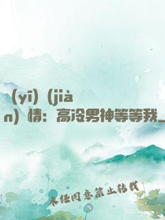 醫(yī)見(jiàn)鐘情：高冷男神等等我