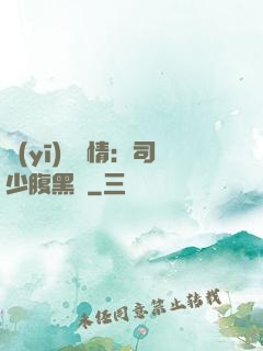 醫(yī)見鐘情：司少腹黑寵