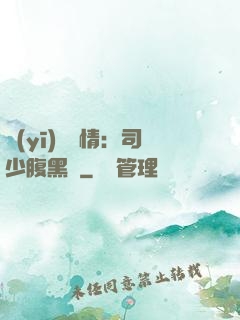 醫(yī)見鐘情：司少腹黑寵