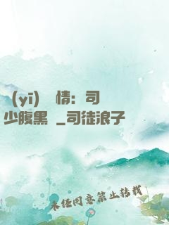 醫(yī)見鐘情：司少腹黑寵