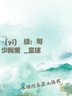 醫(yī)見鐘情：司少腹黑寵