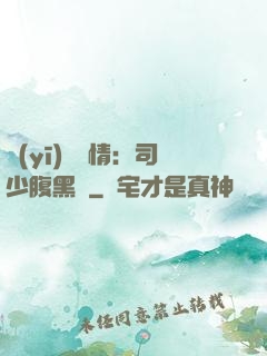 醫(yī)見鐘情：司少腹黑寵