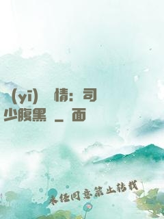 醫(yī)見鐘情：司少腹黑寵