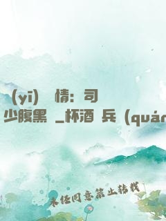醫(yī)見鐘情：司少腹黑寵