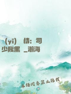 醫(yī)見鐘情：司少腹黑寵