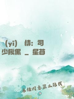 醫(yī)見鐘情：司少腹黑寵