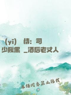 醫(yī)見鐘情：司少腹黑寵