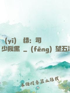 醫(yī)見鐘情：司少腹黑寵