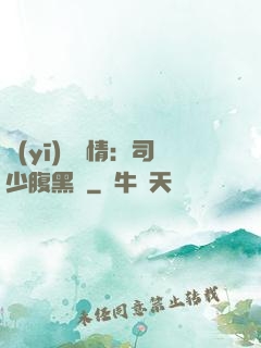 醫(yī)見鐘情：司少腹黑寵