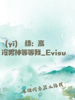 醫(yī)見鐘情：高冷男神等等我