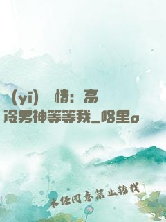 醫(yī)見鐘情：高冷男神等等我