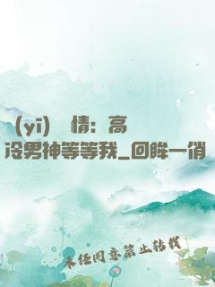 醫(yī)見鐘情：高冷男神等等我