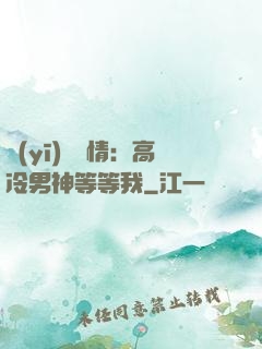 醫(yī)見鐘情：高冷男神等等我
