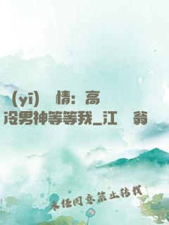 醫(yī)見鐘情：高冷男神等等我
